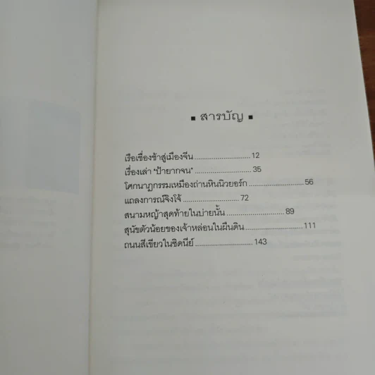 รวมเรื่องสั้นชุด เรือเชื่องช้าสู่เมืองจีน - Haruki Murakami รูปที่ 8