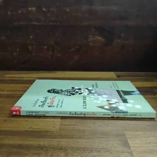 รวมเรื่องสั้นชุด เรือเชื่องช้าสู่เมืองจีน - Haruki Murakami รูปที่ 3