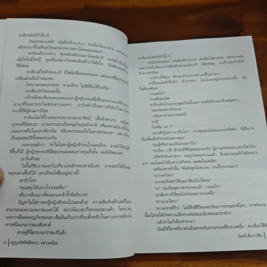 จรูญจรัสรัศมีพราว พร่างพร้อย - วินทร์ เลียววาริณ รูปที่ 9