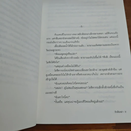 รักต้องฆ่า - ฮิงาชิโนะ เคโงะ (Keigo Higashino) รูปที่ 7