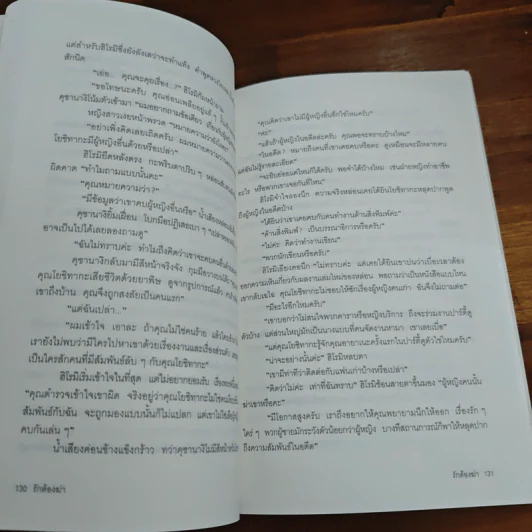 รักต้องฆ่า - ฮิงาชิโนะ เคโงะ (Keigo Higashino) รูปที่ 8