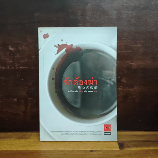 รักต้องฆ่า - ฮิงาชิโนะ เคโงะ (Keigo Higashino) รูปที่ 1