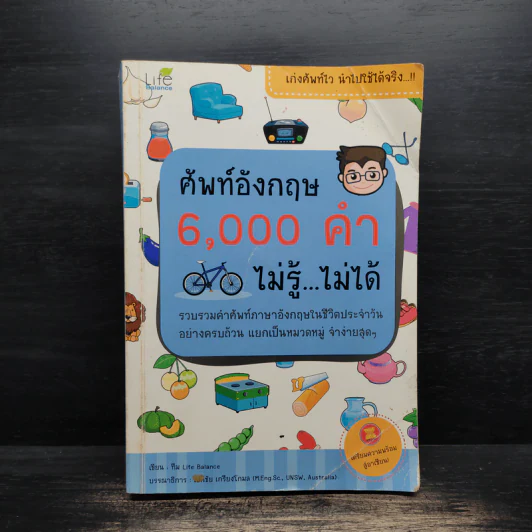 ศัพท์อังกฤษ 6,000 คำ ไม่รู้...ไม่ได้ รูปที่ 1