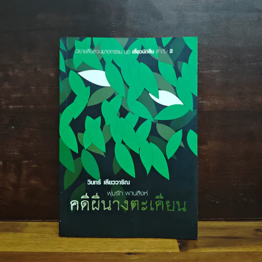 คดีผีนางตะเคียน - วินทร์ เลียววาริณ รูปที่ 1
