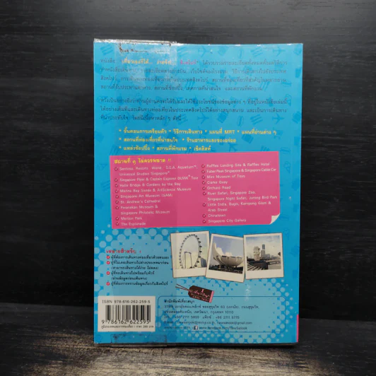 เที่ยวเองก็ได้...ง่ายจัง!... สิงคโปร์ - ฐิติกานต์ นิธิอุทัย รูปที่ 2