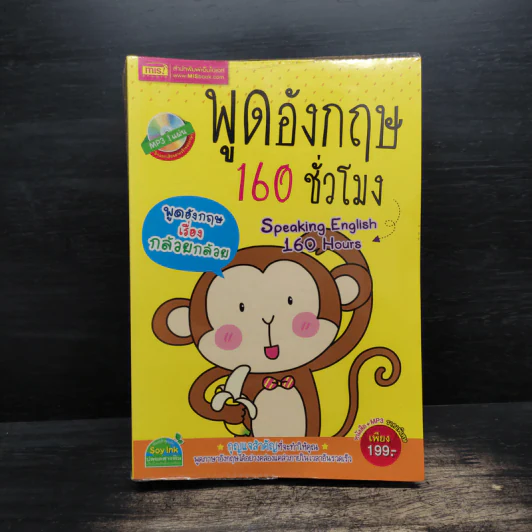 พูดอังกฤษ 160 ชั่วโมง รูปที่ 1