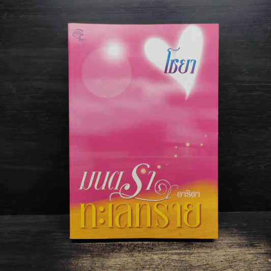มนตราทะเลทราย - อาริตา รูปที่ 1