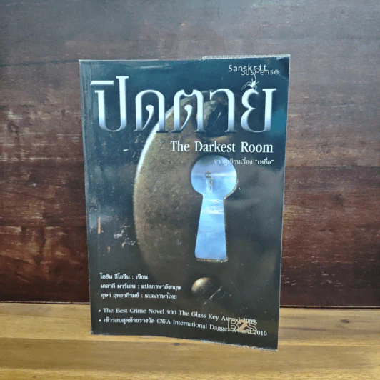 ปิดตาย The Darkest Room - โยฮัน ธีโอรีน รูปที่ 1