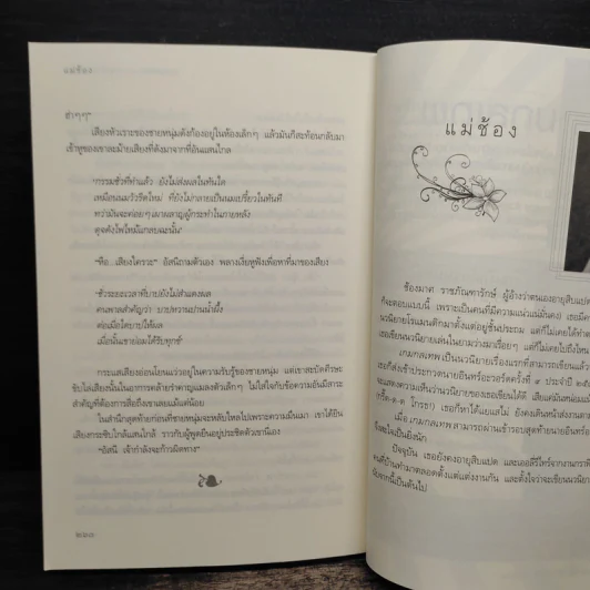 เกมรักต้องมนตร์ - แม่ช้อง รูปที่ 8