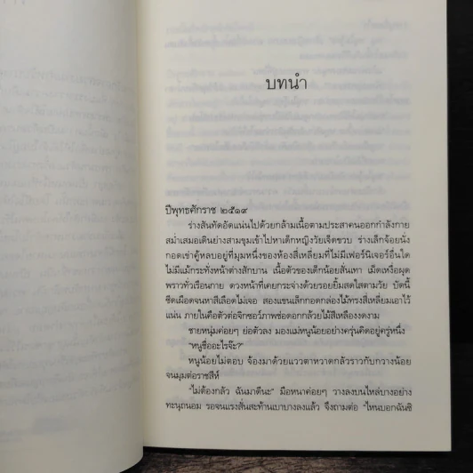 เงื่อนสอดรัก - ศตรัศมิ์ รูปที่ 7