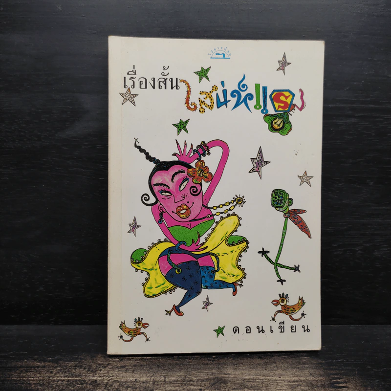 เรื่องสั้นเสน่ห์แรง - ดอนเขียน รูปที่ 1