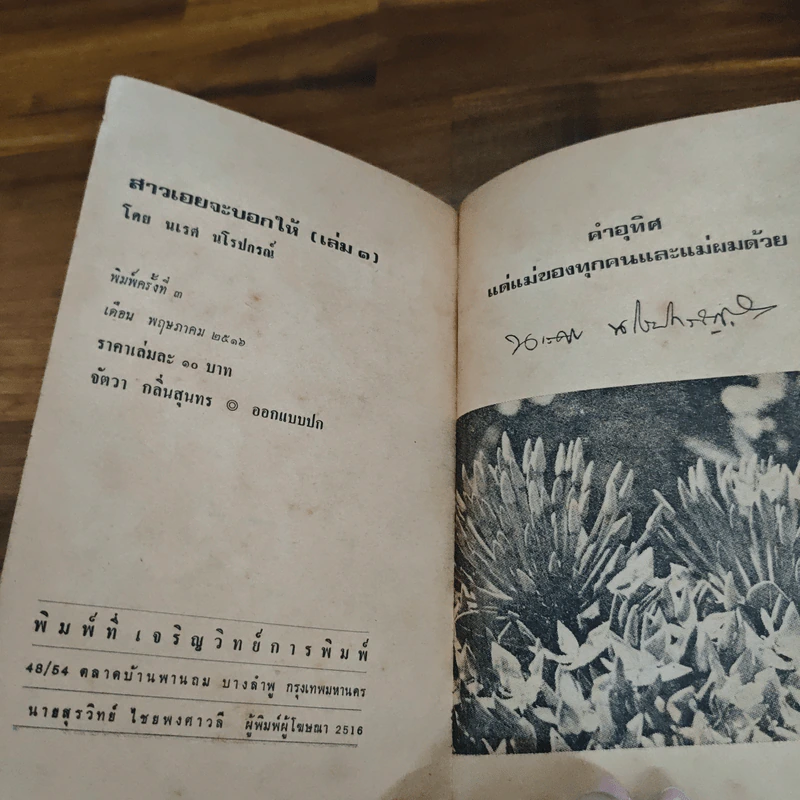 สาวเอยจะบอกให้ - นเรศ นโรปกรณ์ รูปที่ 6