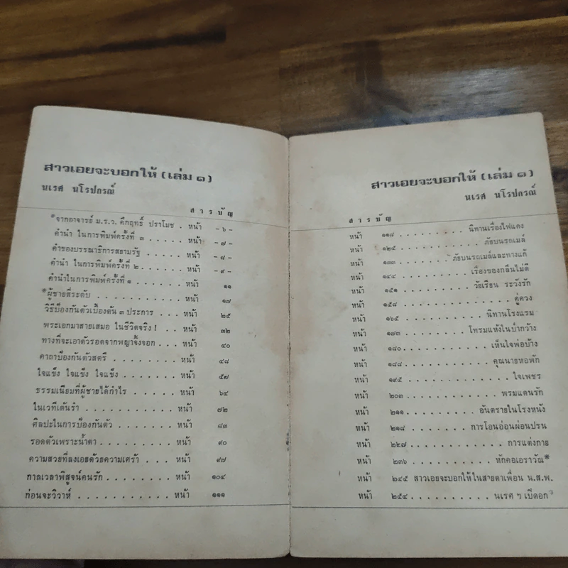 สาวเอยจะบอกให้ - นเรศ นโรปกรณ์ รูปที่ 7