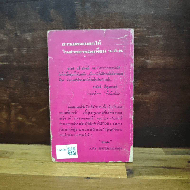 สาวเอยจะบอกให้ - นเรศ นโรปกรณ์ รูปที่ 2