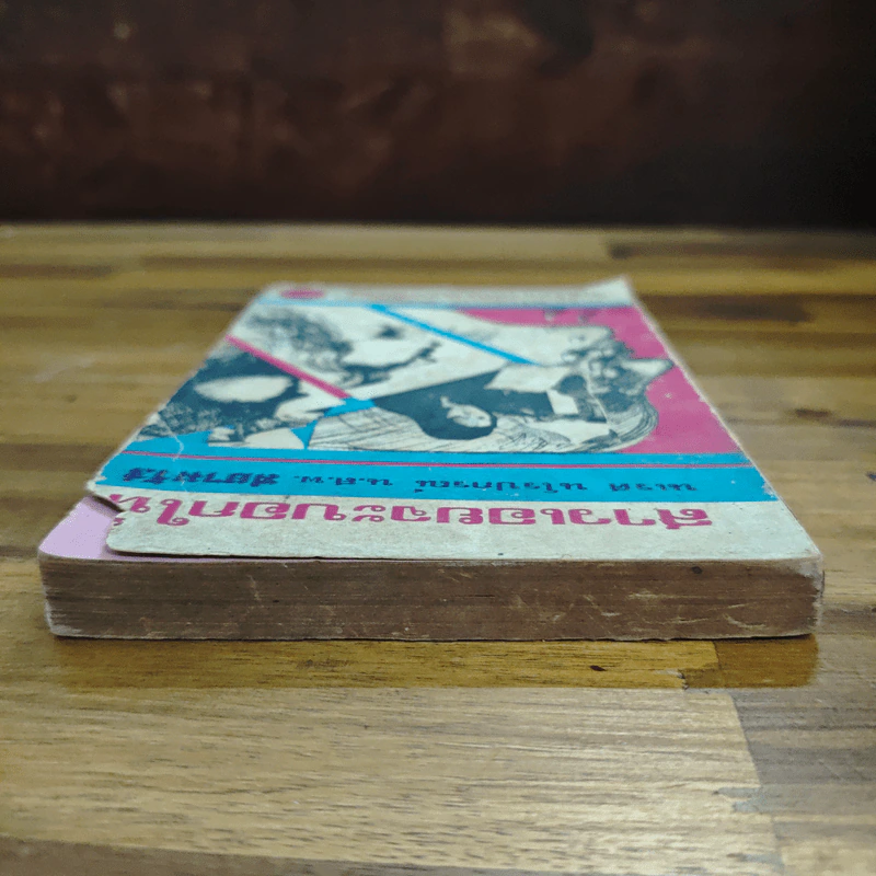 สาวเอยจะบอกให้ - นเรศ นโรปกรณ์ รูปที่ 5