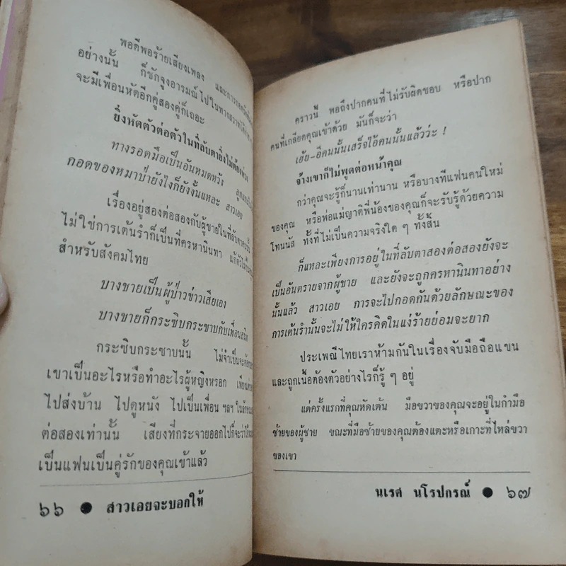สาวเอยจะบอกให้ - นเรศ นโรปกรณ์ รูปที่ 9