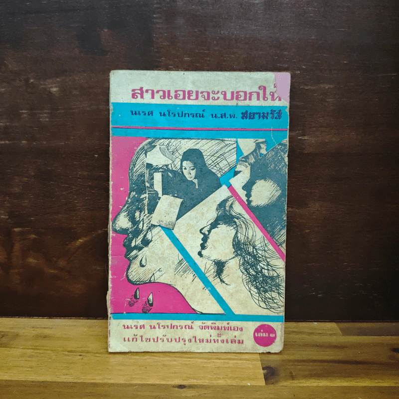 สาวเอยจะบอกให้ - นเรศ นโรปกรณ์ รูปที่ 1