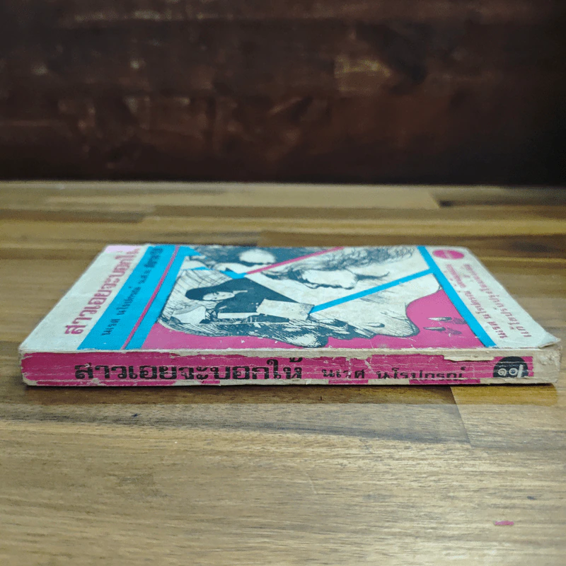 สาวเอยจะบอกให้ - นเรศ นโรปกรณ์ รูปที่ 3