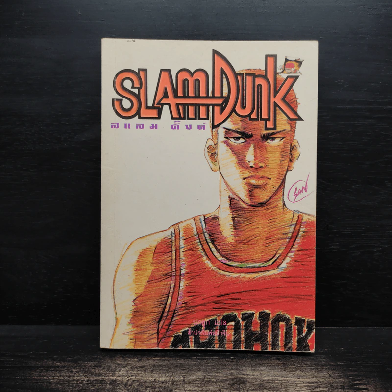 นิยาย Slam Dunk สแลมดั๊ง รูปที่ 1