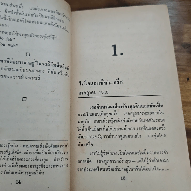 รอยพยาบาท Memories of Midnight - Sidney Sheldon รูปที่ 8
