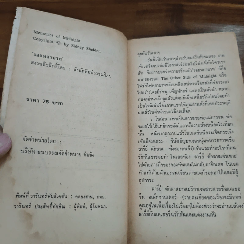 รอยพยาบาท Memories of Midnight - Sidney Sheldon รูปที่ 7