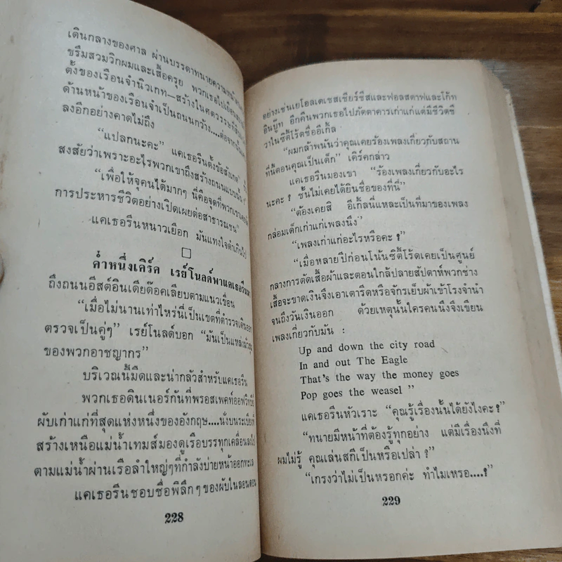 รอยพยาบาท Memories of Midnight - Sidney Sheldon รูปที่ 9