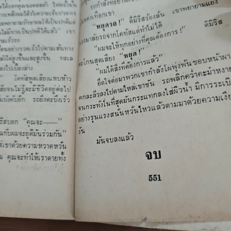 รอยพยาบาท Memories of Midnight - Sidney Sheldon รูปที่ 10