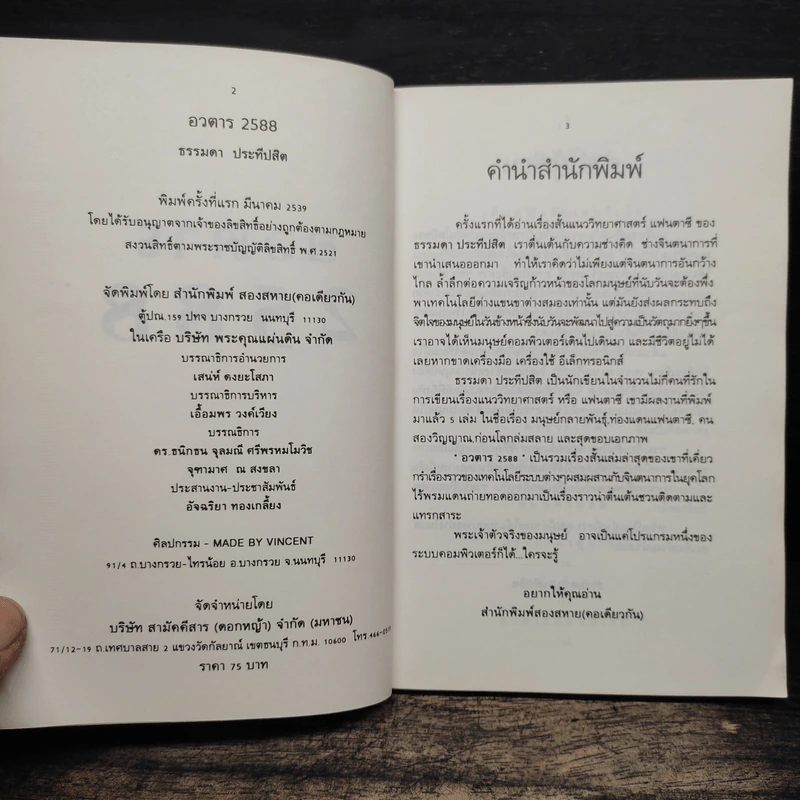 อวตาร 2588 - ธรรมดา ประทีปสิต รูปที่ 6