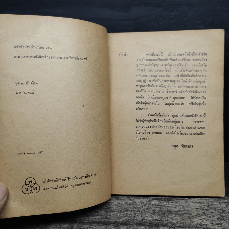 พลายจำปา - ลมุล รัตตากร รูปที่ 7