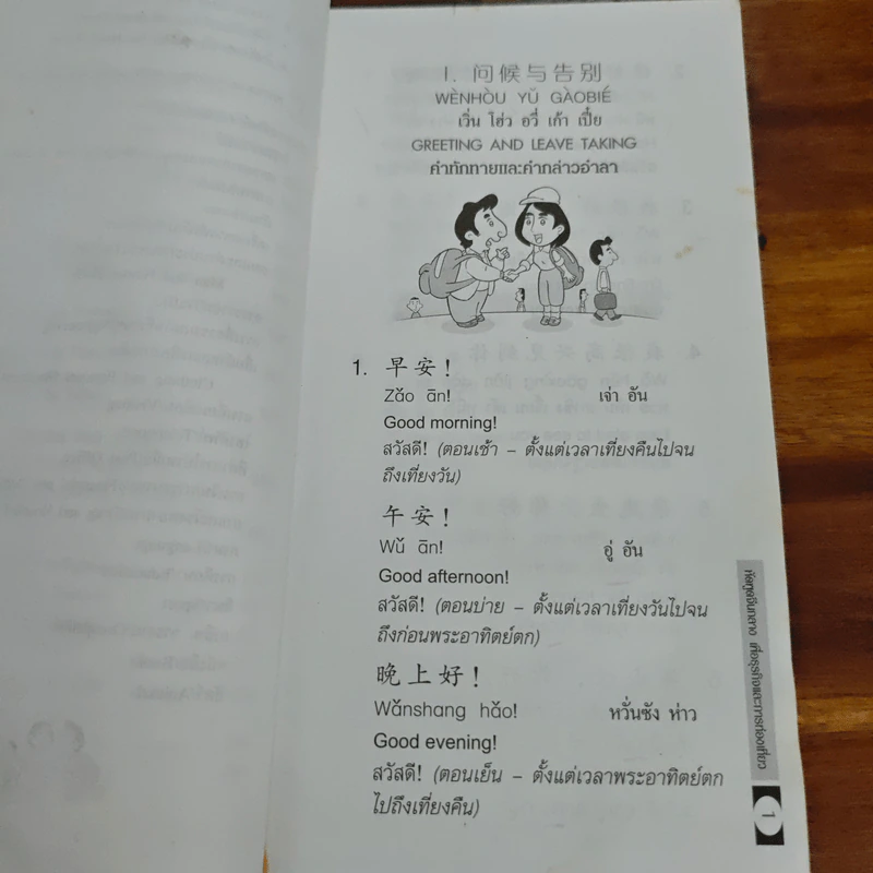 หัดพูดจีนกลางเพื่อธุรกิจและการท่องเที่ยว - สุชล ฉินทปรปักษ์ รูปที่ 10