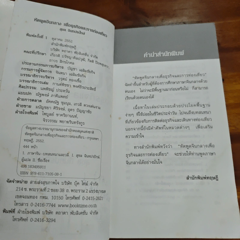 หัดพูดจีนกลางเพื่อธุรกิจและการท่องเที่ยว - สุชล ฉินทปรปักษ์ รูปที่ 7