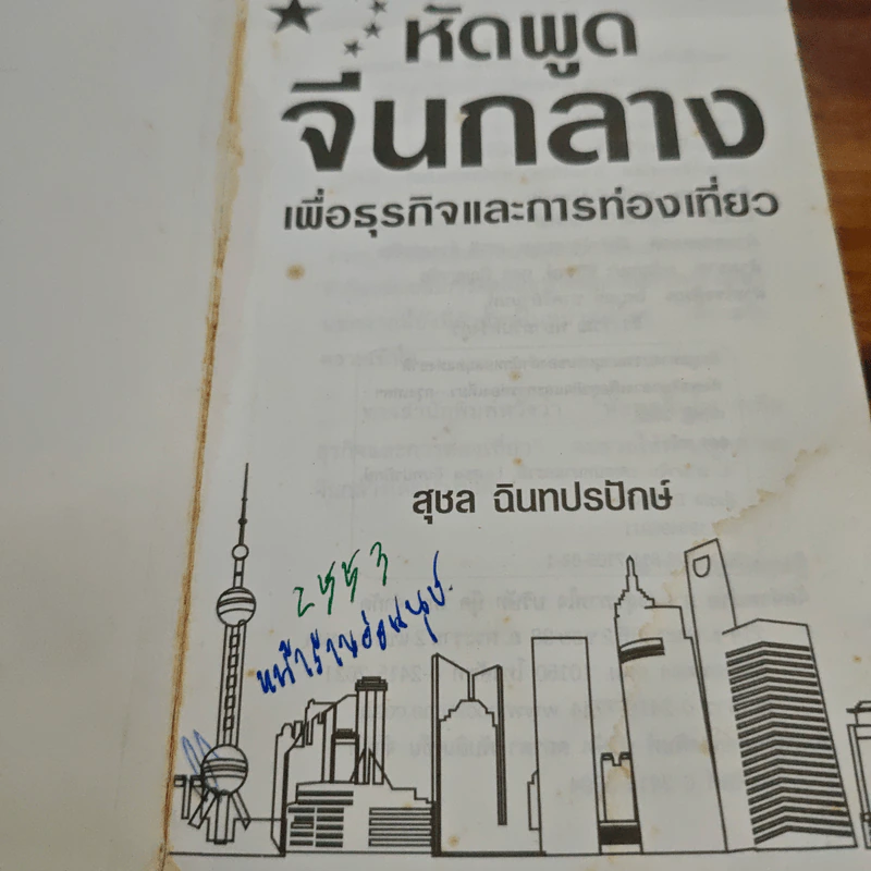 หัดพูดจีนกลางเพื่อธุรกิจและการท่องเที่ยว - สุชล ฉินทปรปักษ์ รูปที่ 6