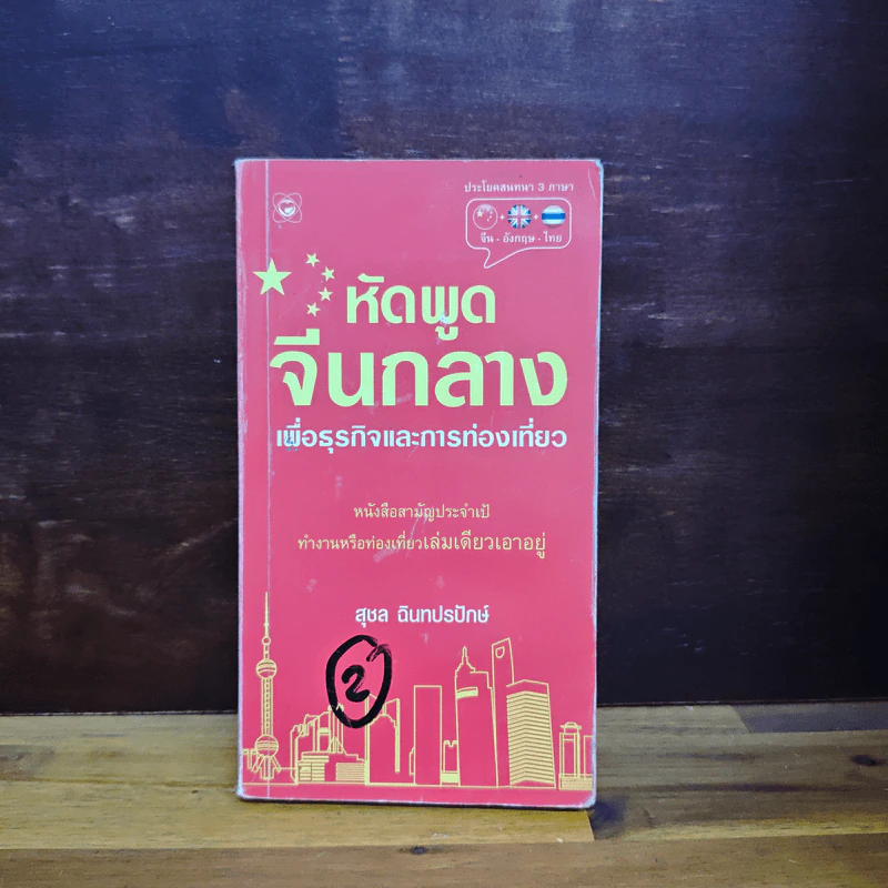 หัดพูดจีนกลางเพื่อธุรกิจและการท่องเที่ยว - สุชล ฉินทปรปักษ์ รูปที่ 1