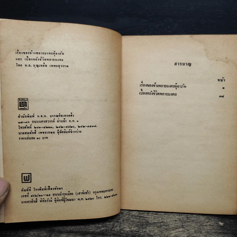 เรื่องของช้างพลายมงคลผู้อาภัพ - ม.ล.บุญเหลือ เทพยสุวรรณ รูปที่ 6