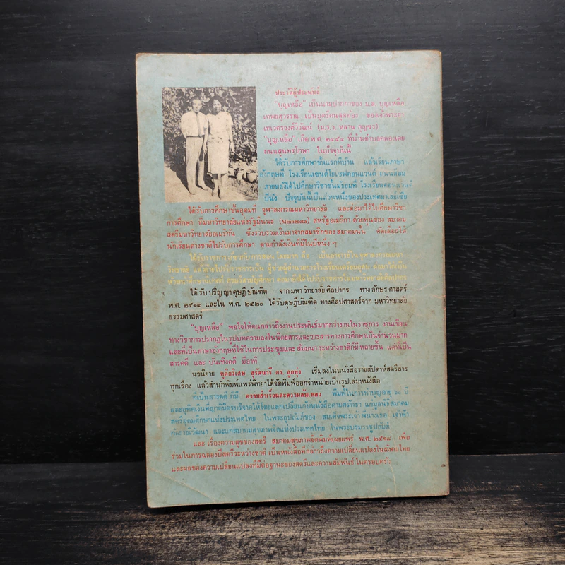 เรื่องของช้างพลายมงคลผู้อาภัพ - ม.ล.บุญเหลือ เทพยสุวรรณ รูปที่ 2