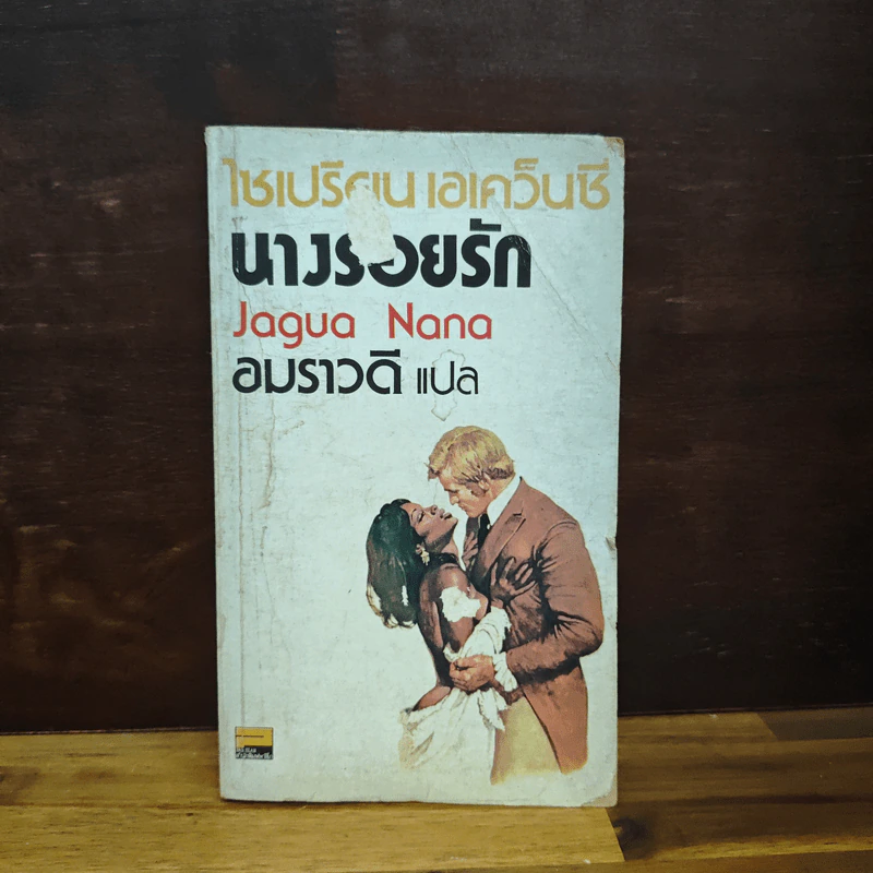 นางร้อยรัก - ไซเปรียน เอเคว็นซี่ รูปที่ 1