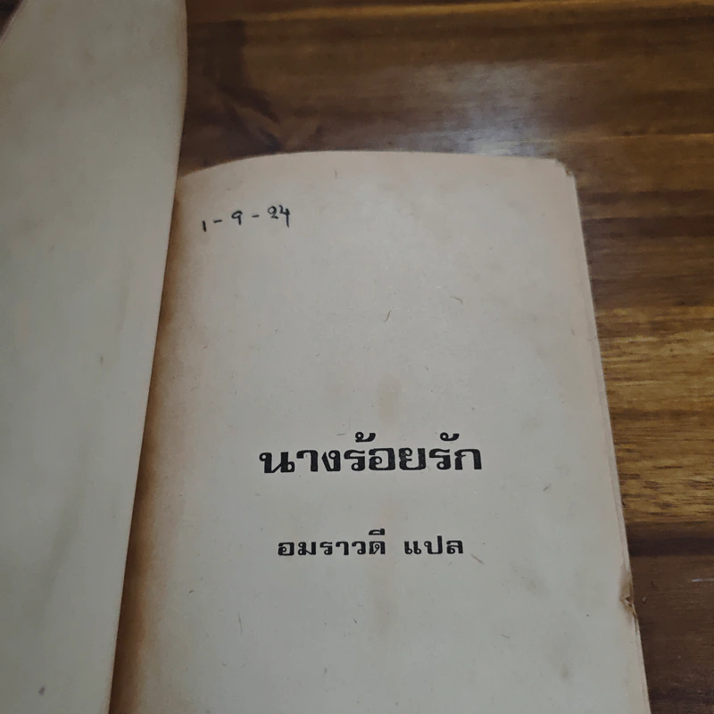 นางร้อยรัก - ไซเปรียน เอเคว็นซี่ รูปที่ 6