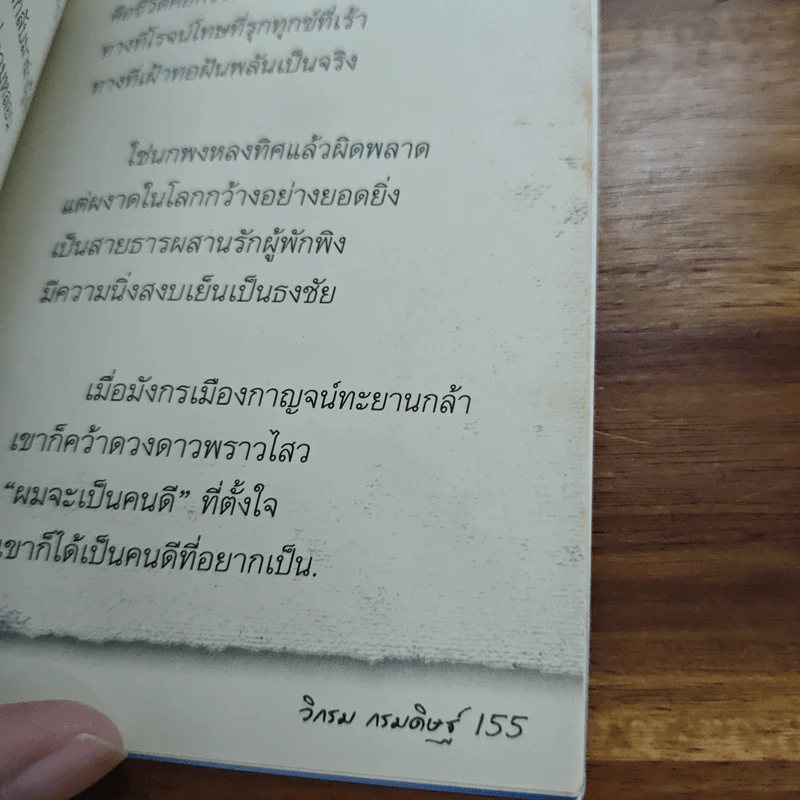 คาถาชีวิต - วิกรม กรมดิษฐ์ รูปที่ 9