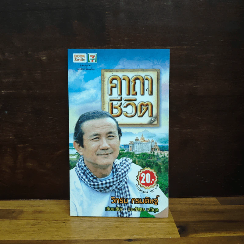 คาถาชีวิต - วิกรม กรมดิษฐ์ รูปที่ 1