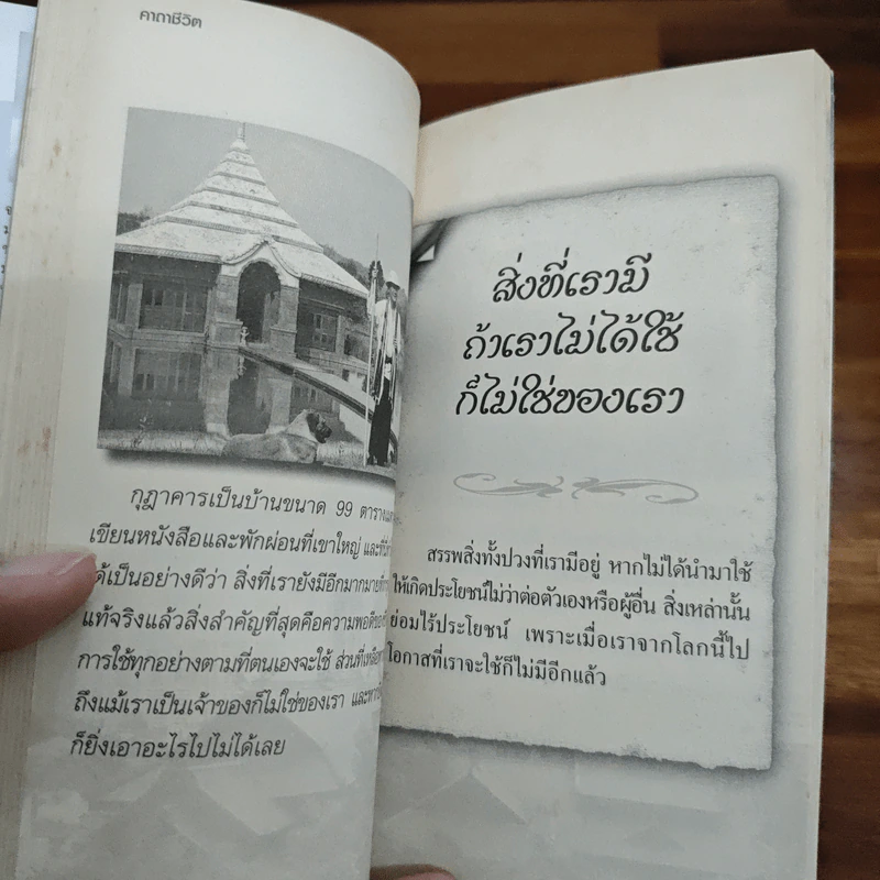 คาถาชีวิต - วิกรม กรมดิษฐ์ รูปที่ 8