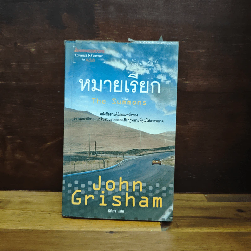 หมายเรียก The Summons - John Grisham รูปที่ 1