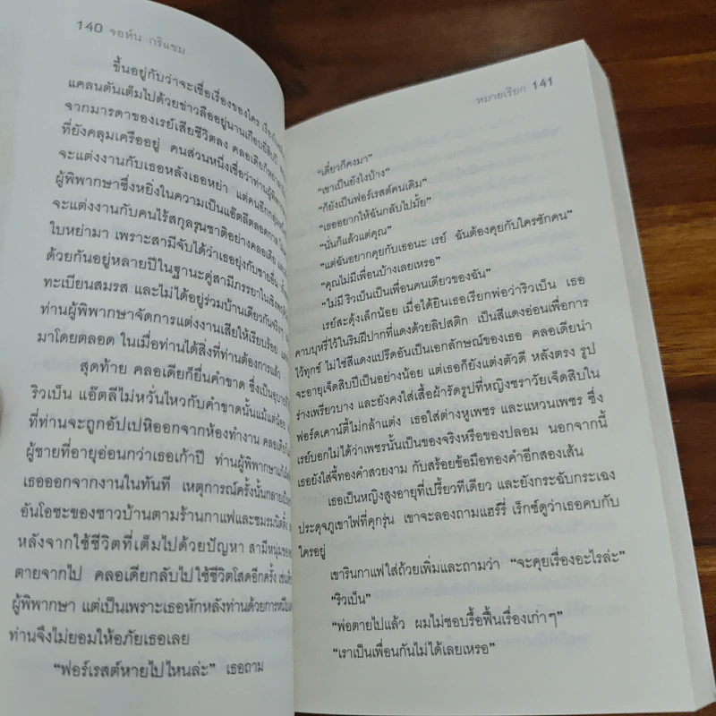 หมายเรียก The Summons - John Grisham รูปที่ 8
