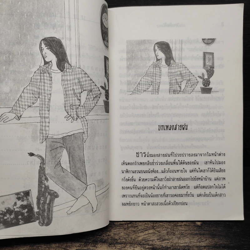 บทเพลงสายฝน - ยะภักดี รูปที่ 8