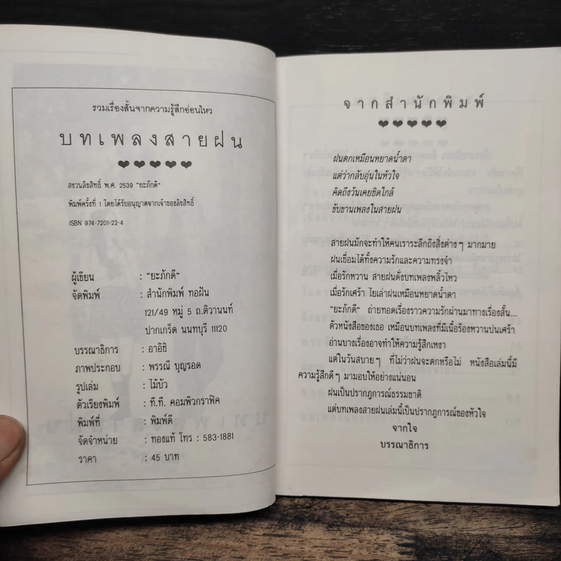 บทเพลงสายฝน - ยะภักดี รูปที่ 6
