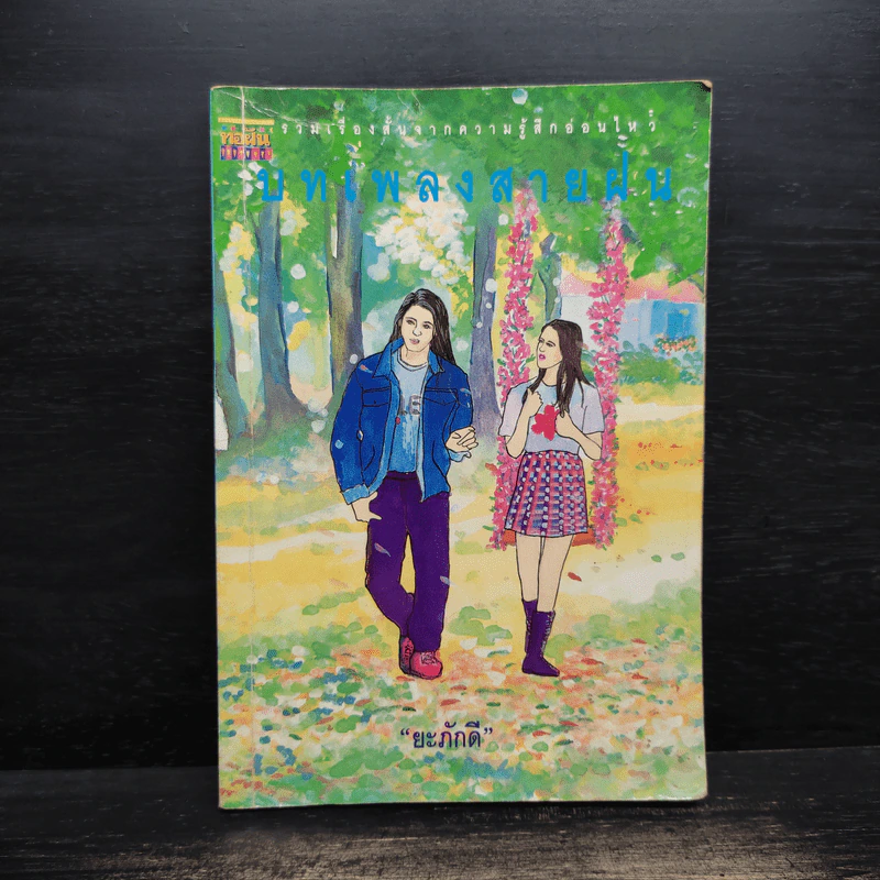 บทเพลงสายฝน - ยะภักดี รูปที่ 1