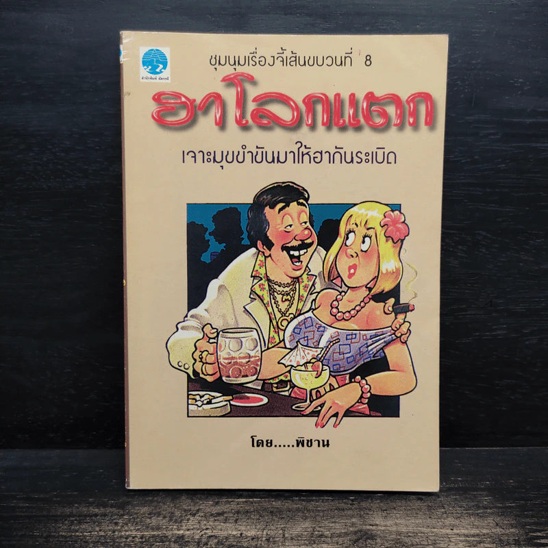 ชุมนุมเรื่องจี้เส้นขบวนที่ 8  ฮาโลกแตก เจาะมุขขำขันมาให้ฮากันระเบิด - พิชาน รูปที่ 1