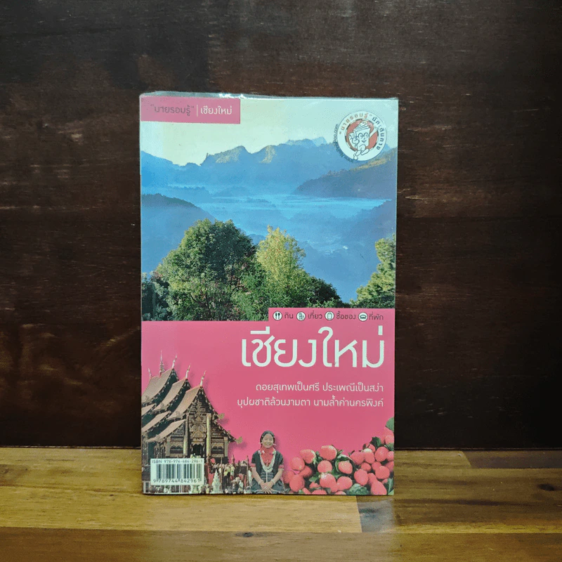 เที่ยวทั่วไทยไปกับนายรอบรู้ เชียงใหม่ รูปที่ 1