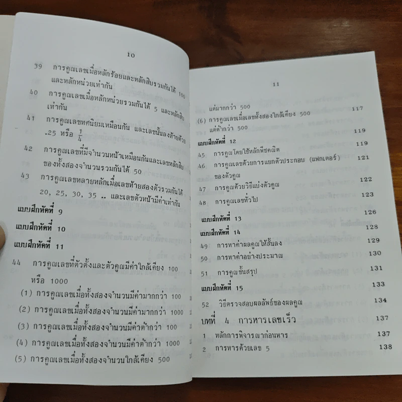 หลัการคิดเลขเร็ว RAPID CALCULATIONS - สุทธิ ภิบาลแทน รูปที่ 10