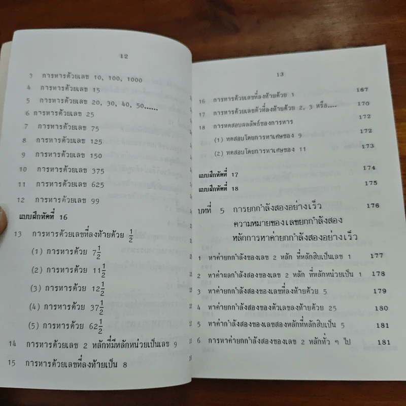 หลัการคิดเลขเร็ว RAPID CALCULATIONS - สุทธิ ภิบาลแทน รูปที่ 11