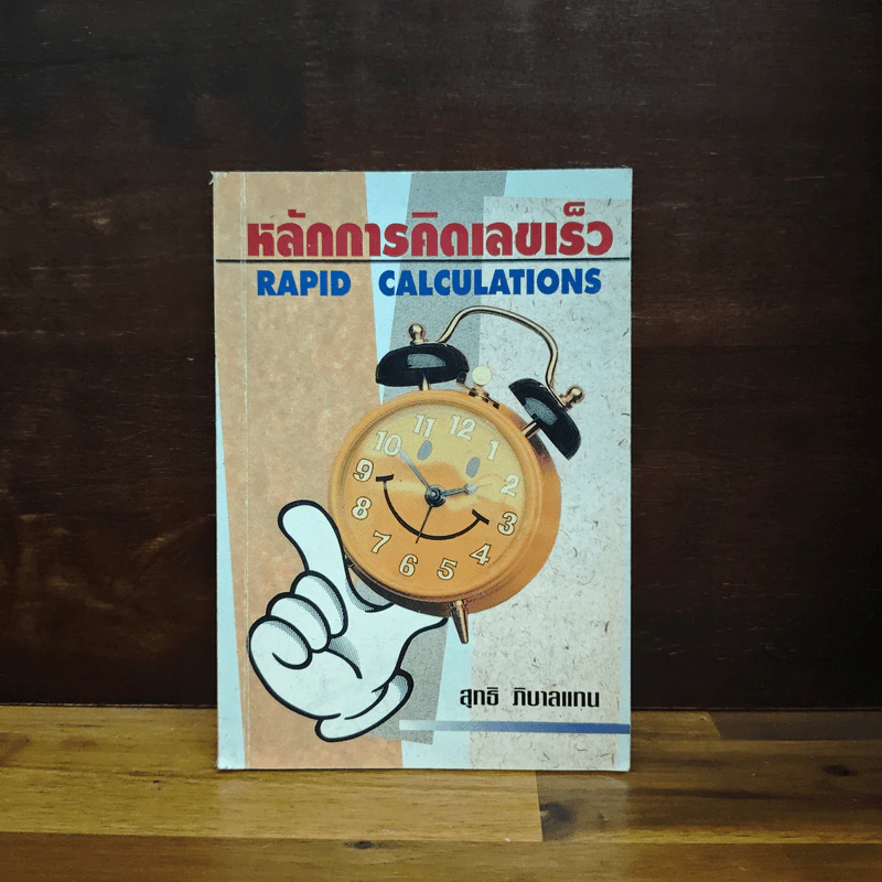 หลัการคิดเลขเร็ว RAPID CALCULATIONS - สุทธิ ภิบาลแทน รูปที่ 1